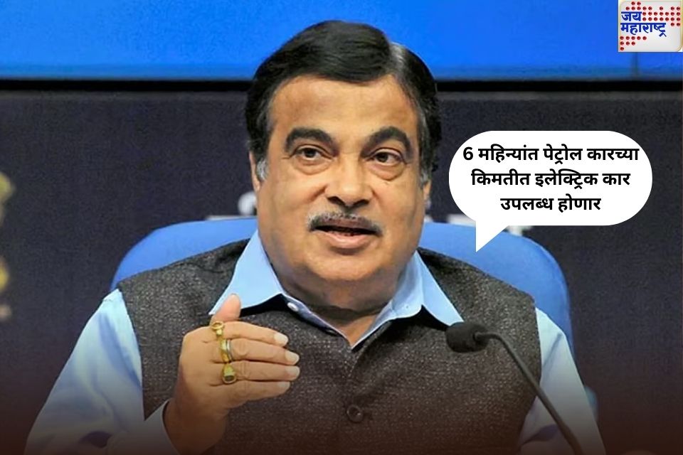 Nitin Gadkari On Electric Cars: 6 महिन्यांत पेट्रोल कारच्या किमतीत इलेक्ट्रिक कार उपलब्ध होणार; नितीन गडकरी यांची मोठी घोषणा!  