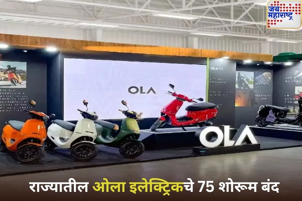 महाराष्ट्रात ओला इलेक्ट्रिकच्या 75 शोरूमला कुलूप 192 स्कूटर जप्त