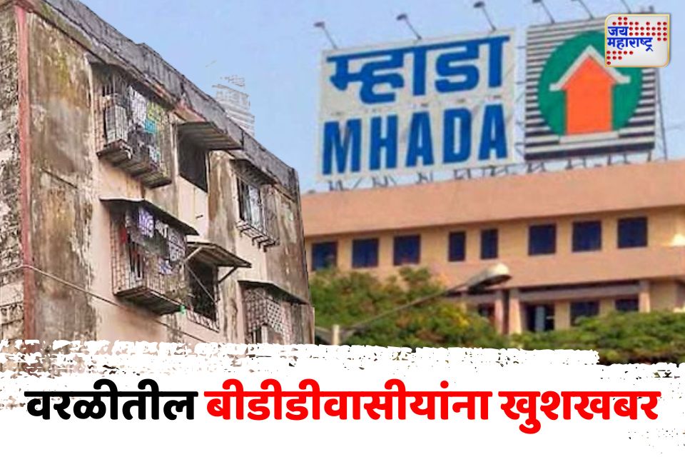 वरळीतील बीडीडीवासीयांना खुशखबर; पंधरा दिवसांत मिळणार 556 घरांचा ताबा
