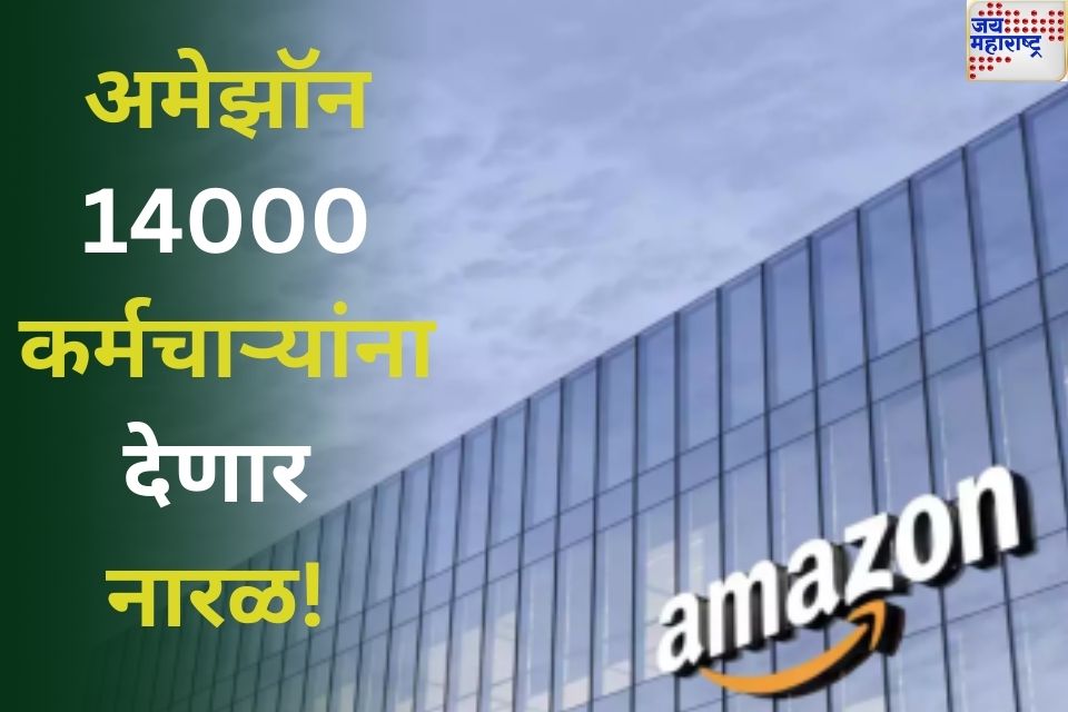 Amazon Layoffs: अमेझॉनचा कर्मचाऱ्यांना मोठा धक्का! 14000 कर्मचाऱ्यांना कामावरून काढून टाकणार