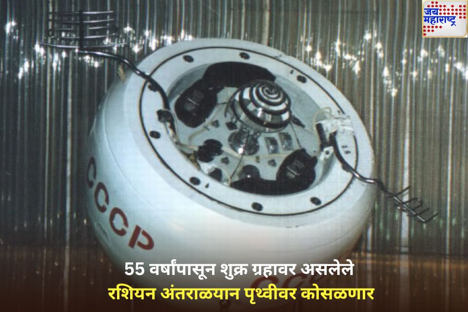 55 वर्षांपासून शुक्र ग्रहावर असलेले रशियन अंतराळयान पृथ्वीवर कोसळणार; शास्त्रज्ञांमध्ये खळबळ