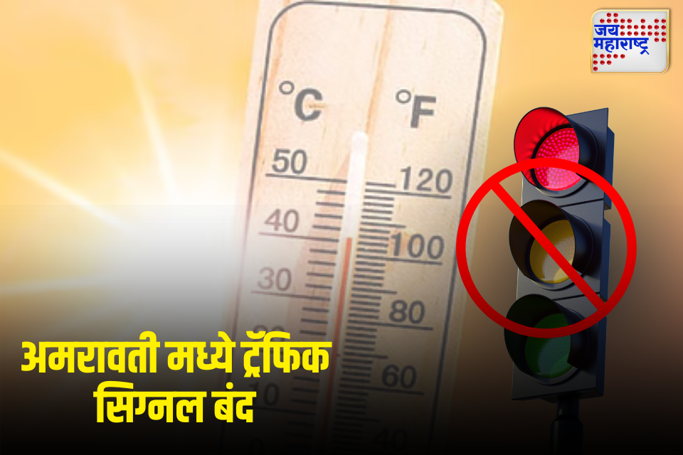उन्हाच्या झळांपासून दिलासा अमरावतीत दुपारच्या वेळचे ट्रॅफिक सिग्नल बंद ठेवण्याचा निर्णय
