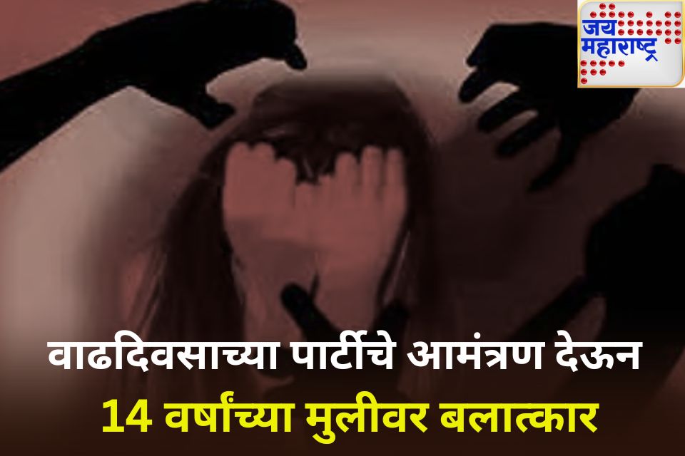 मुंबई हादरली मालाडमध्ये वाढदिवसाच्या पार्टीचे आमंत्रण देऊन 14 वर्षांच्या मुलीवर बलात्कार 2 आरोपींना अटक