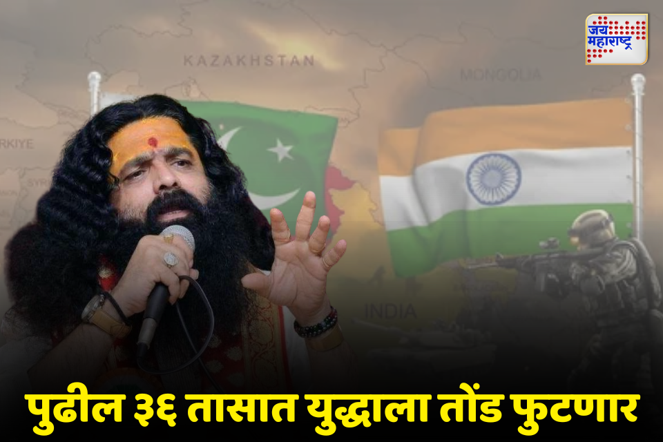 अतुलशास्त्री भगरे यांची धक्कादायक भविष्यवाणी; येत्या 36 तासांत भारत-पाकिस्तान युद्ध?
