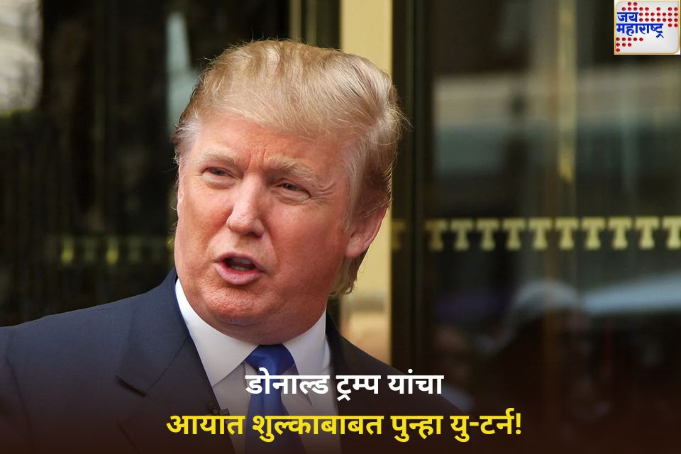 डोनाल्ड ट्रम्प यांचा आयात शुल्काबाबत पुन्हा यु-टर्न ऑटो पार्ट्सवरील आयात शुल्क कमी करण्याची केली घोषणा