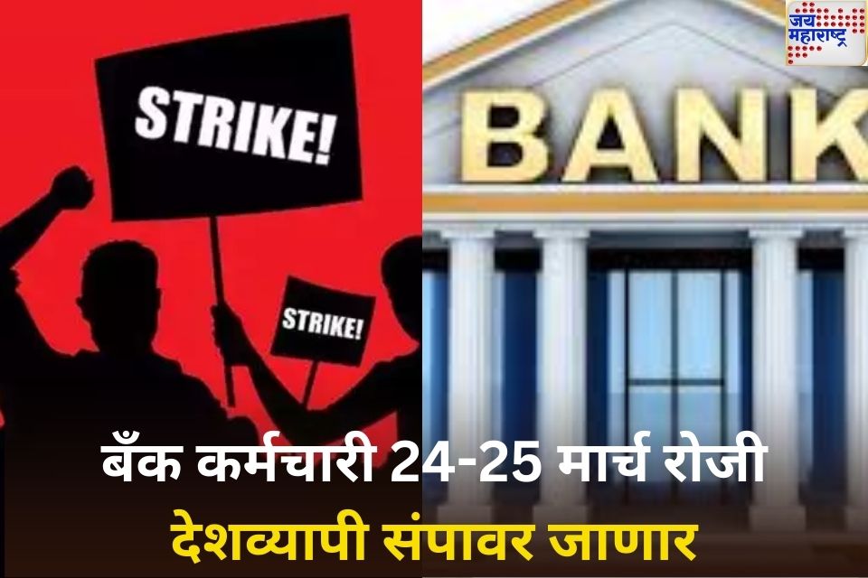 Bank Strike: बँक कर्मचारी 24-25 मार्च रोजी देशव्यापी संपावर जाणार; काय आहेत कर्मचाऱ्यांच्या मागण्या? जाणून घ्या 