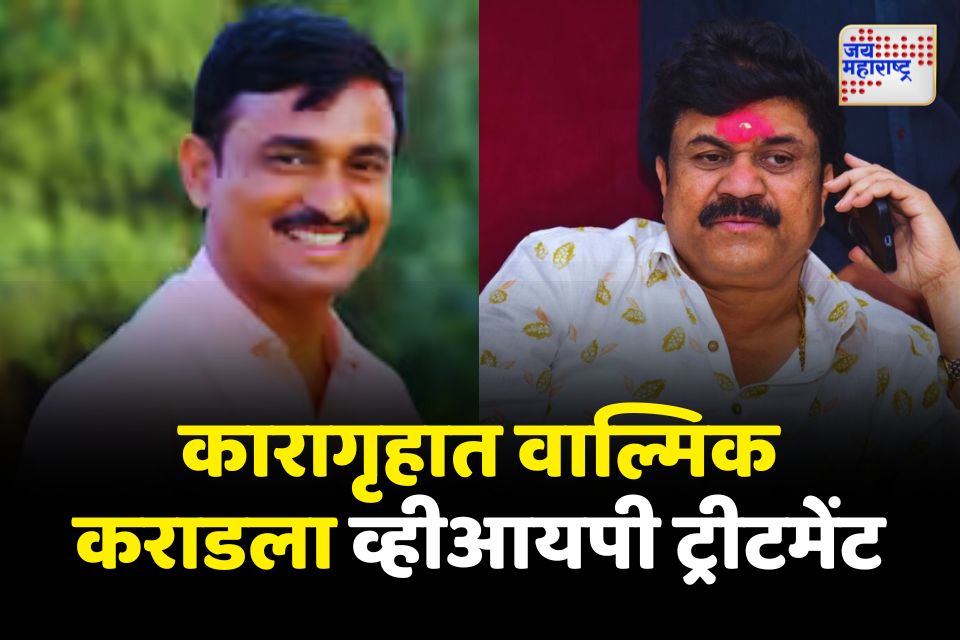 वाल्मिक कराडला व्हीआयपी ट्रीटमेंट कारागृह अधिक्षक बक्सार मुलानींची बदली