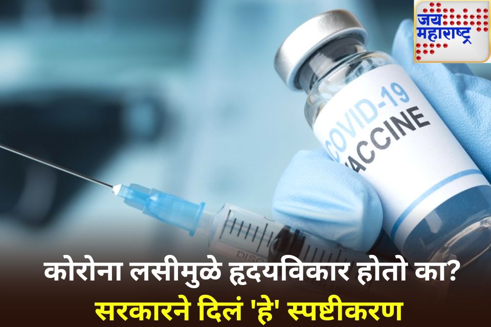 कोरोना लसीचा हृदयविकाराशी काहीही संबंध नाही सरकारचे मोठे विधान