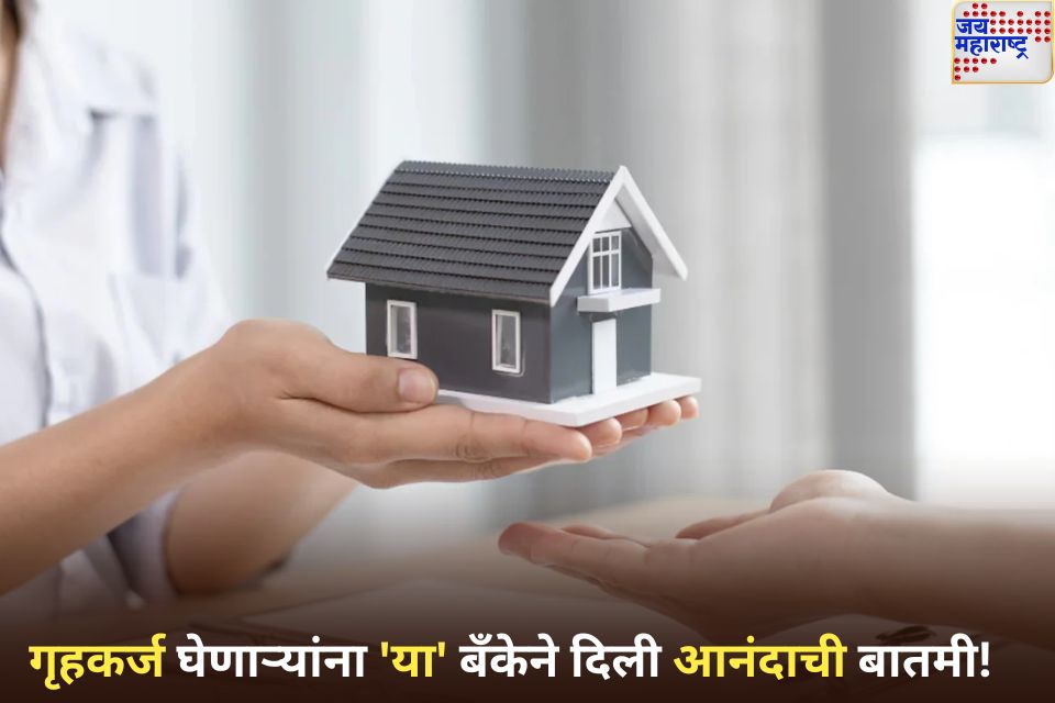 गृहकर्ज घेणाऱ्यांना 