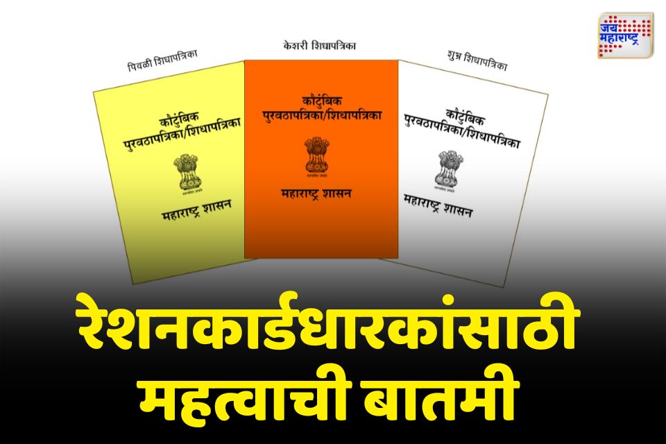 ई-केवायसी न केल्यास रेशनकार्डमधून नाव कमी होणार 