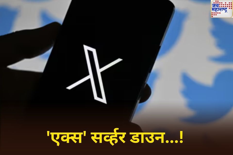  x down जगभरात एक्स सर्व्हर डाउन अर्ध्या तासाहून अधिक काळ वापरकर्त्यांना करावा लागला अडचणींचा सामना 