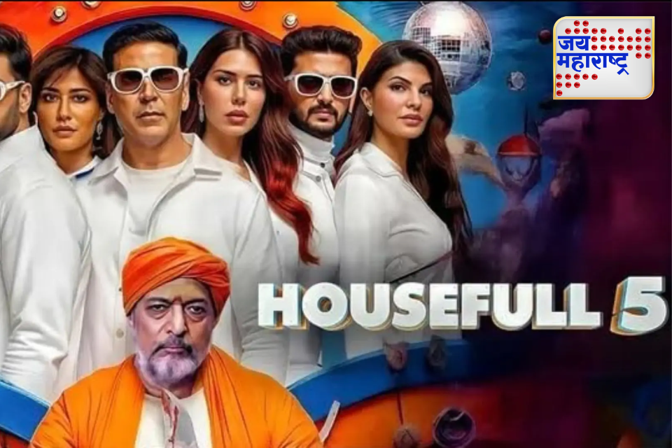 housefull 5 piracy hits सिनेमागृहात झळकल्यानंतर काही तासांतच ‘हाऊसफुल 5’ लीक चित्रपट निर्मात्यांना मोठा फटका