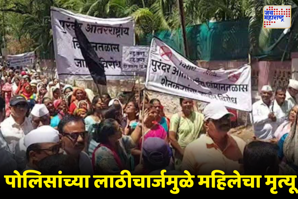 पुरंदर विमानतळाच्या विरोधात भूमिपुत्रांचे तीव्र आंदोलन; लाठीहल्ल्यात वृद्ध महिलेचा मृत्यू