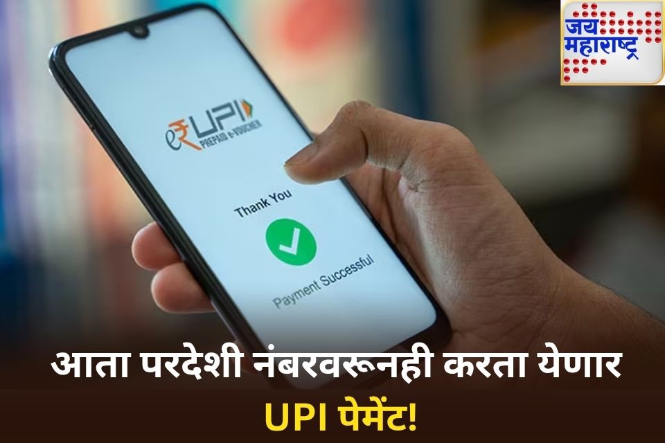 upi payment आता परदेशी नंबरवरूनही करता येणार upi पेमेंट idfc फर्स्ट बँकेने सुरू केली आहे ही सेवा