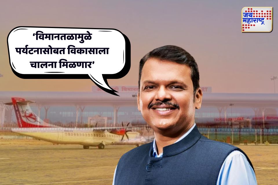 अमरावतीत सर्वात मोठं पायलट ट्रेनिंग सुरू होणार मुख्यमंत्री देवेंद्र फडणवीसांची घोषणा 

