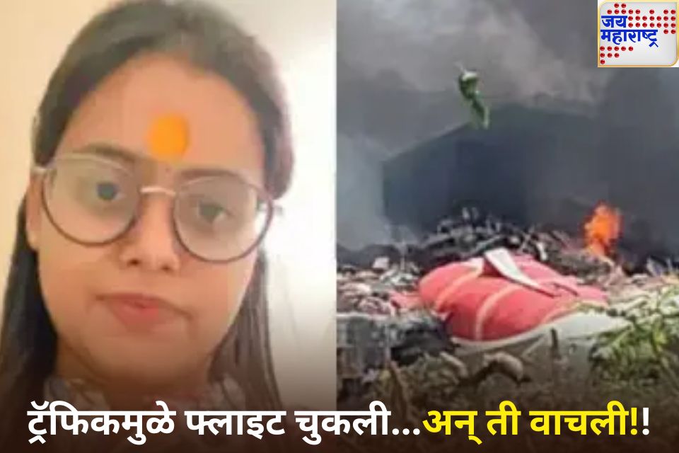 ट्रॅफिकमुळे फ्लाइट चुकलीअन् ती वाचली एअरपोर्टवर पोहोचायला 10 मिनिट उशीर झाल्याने वाचला भूमी चौहानचा जीव 