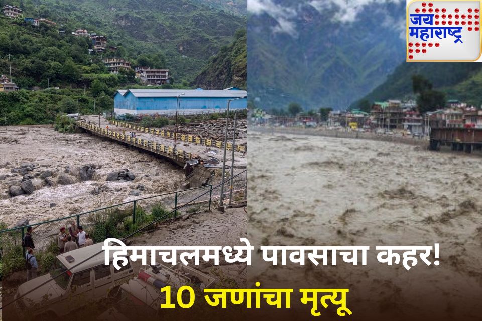 हिमाचलमध्ये पावसाचा कहर 10 जणांचा मृत्यू imd कडून या राज्यांसाठी मुसळधार पावसाचा इशारा जारी