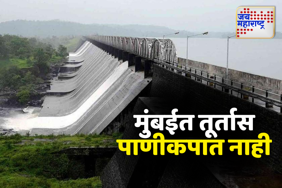मुंबईत तूर्तास पाणीकपात नाही; धरणांमध्ये पुरेसा जलसाठा, महापालिकेची माहिती 
