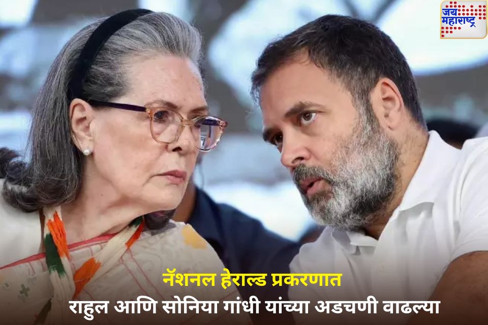 नॅशनल हेराल्ड प्रकरणात राहुल आणि सोनिया गांधी यांच्या अडचणी वाढल्या; राऊस अव्हेन्यू कोर्टाने बजावली नोटीस