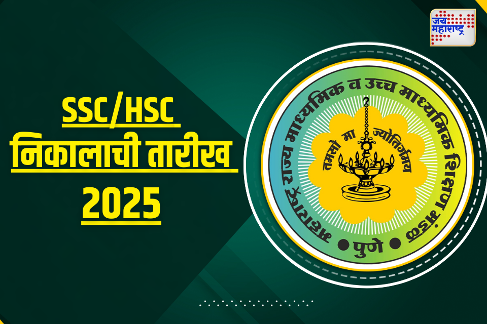 Maharashtra SSC HSC Result 2025 Date: दहावी, बारावीच्या विद्यार्थ्यांसाठी महत्त्वाची बातमी; निकालाच्या तारखा निश्चित