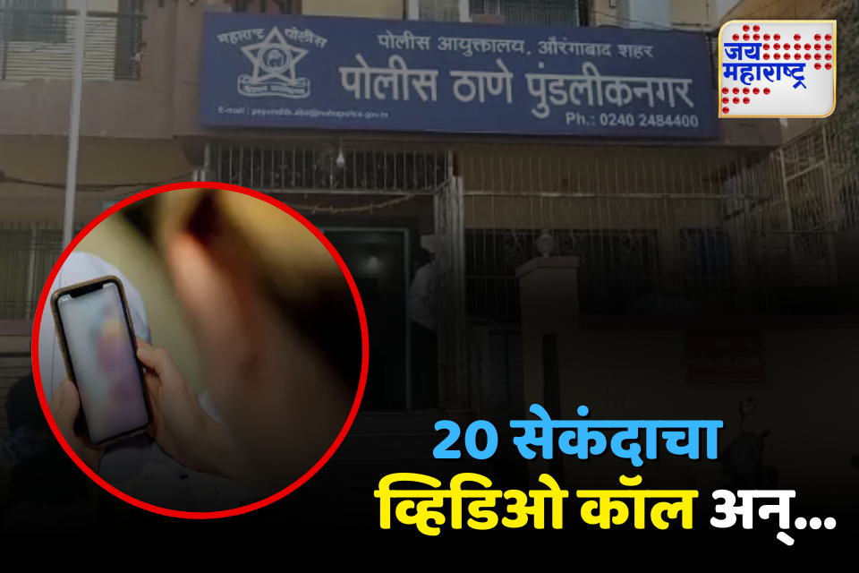 व्हिडिओ कॉल उचलला आणि सुरु झाला न्यूड ब्लॅकमेलचा खेळ, सेवानिवृत्त शिक्षकाची 14 लाखांची फसवणूक
