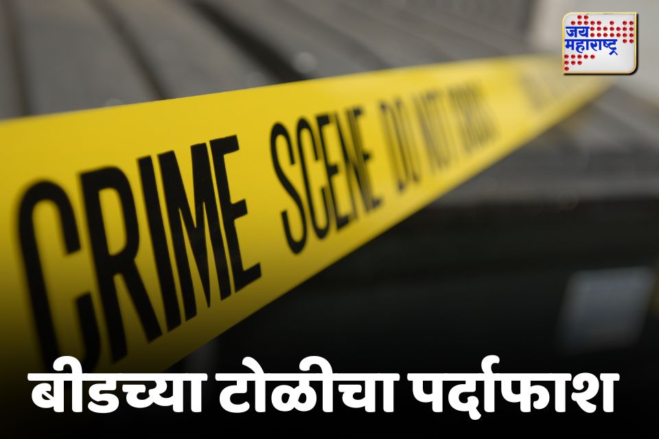 beed वाल्मिक कराडनंतर आणखी एका टोळीचा पर्दाफाश 