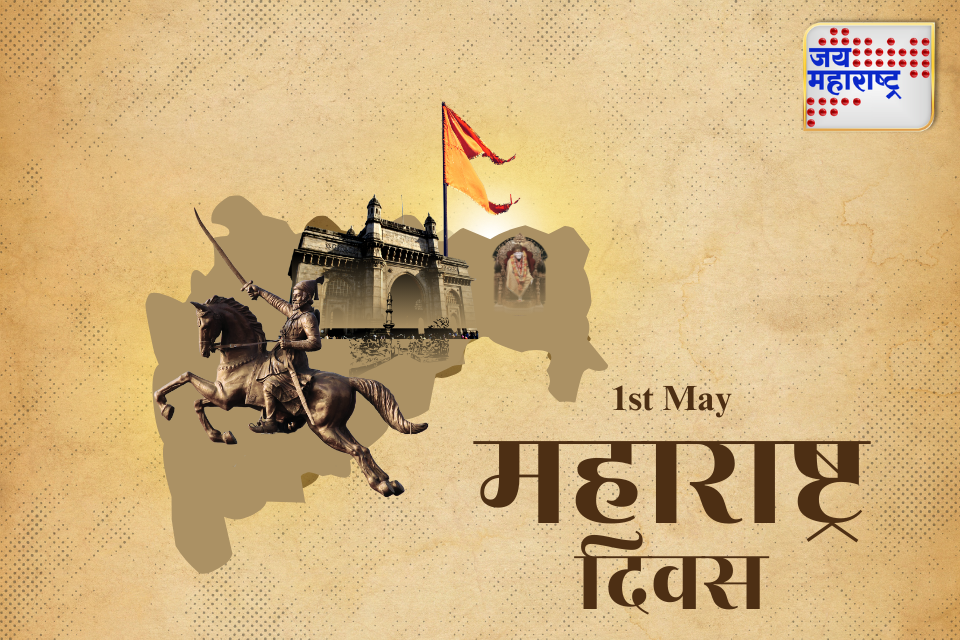 Maharashtra Din 2025: राज्यभरात महाराष्ट्र दिन उत्साहात साजरी
