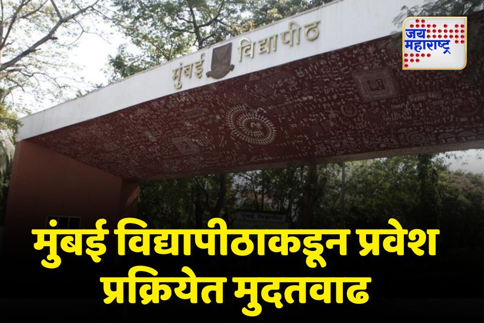 मुंबई विद्यापीठाकडून प्रवेश प्रक्रियेत मुदतवाढ 26 मेपर्यंत ऑनलाइन नाव नोंदणी सुरू 