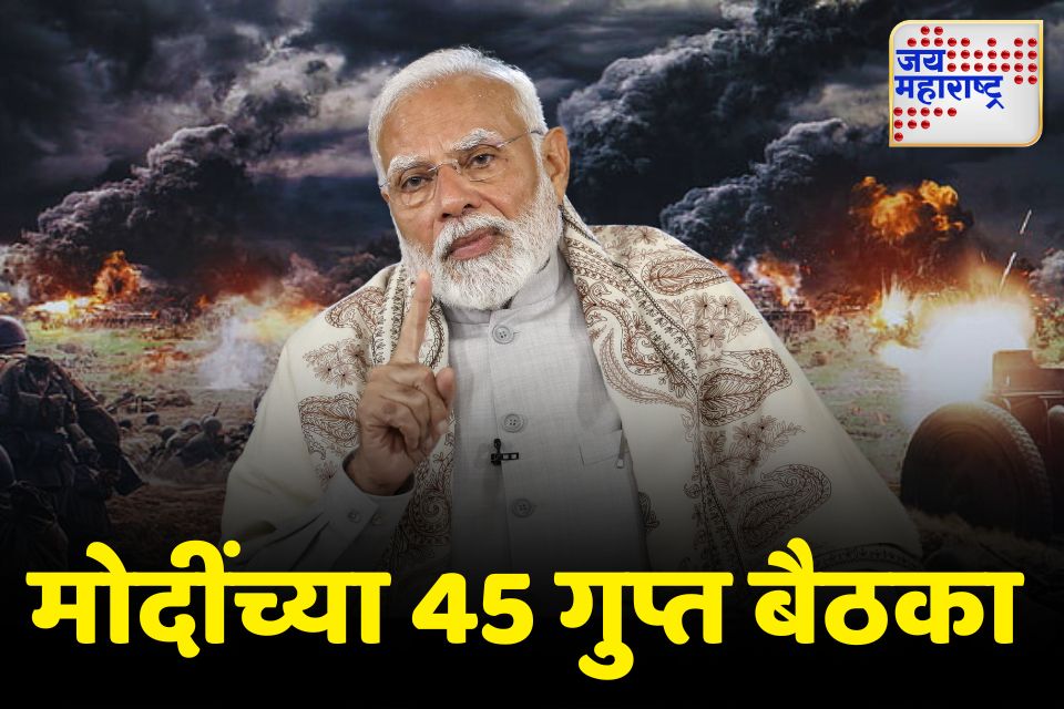 ऑपरेशन सिंदूरपूर्वी मोदींनी घेतल्या 45 गुप्त बैठका