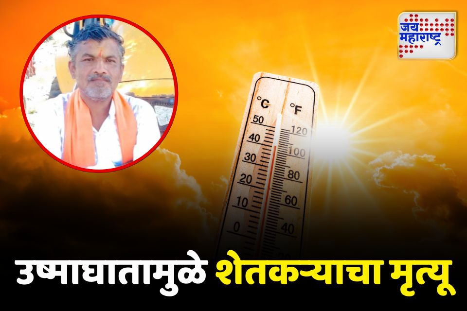उष्माघातामुळे 48 वर्षीय शेतकऱ्याचा मृत्यू