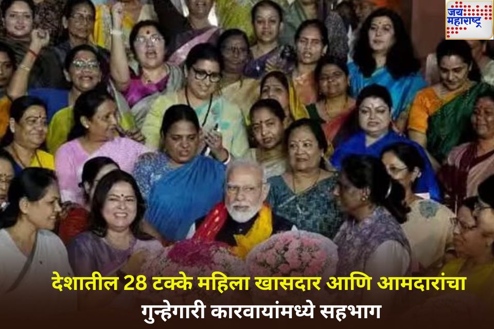 धक्कादायक! देशातील 28 टक्के महिला खासदार आणि आमदारांचा गुन्हेगारी कारवायांमध्ये सहभाग