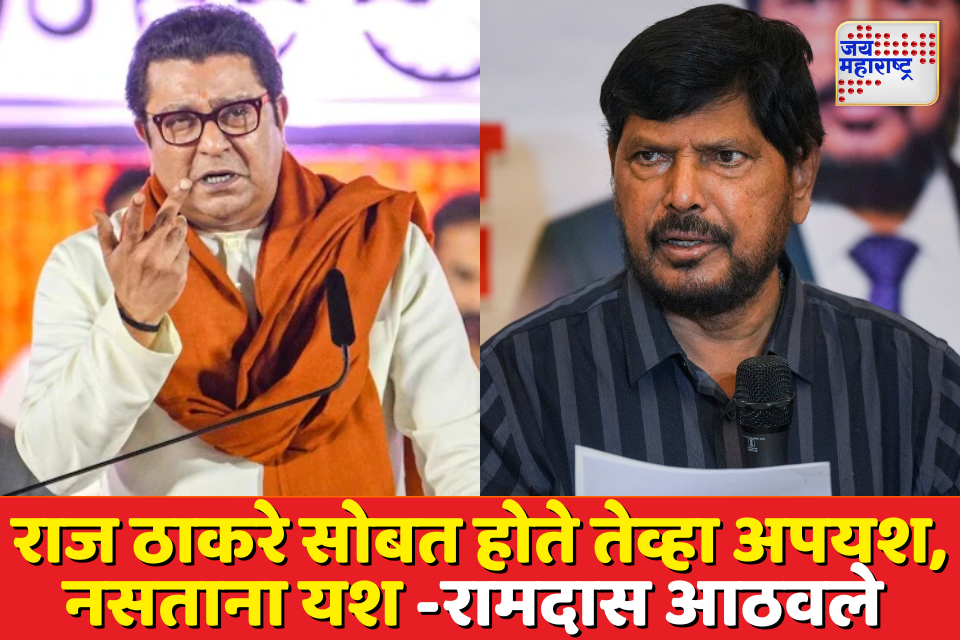 राज ठाकरे महायुतीत आले तरी काही उपयोग नाही रामदास आठवले यांचा टोला
