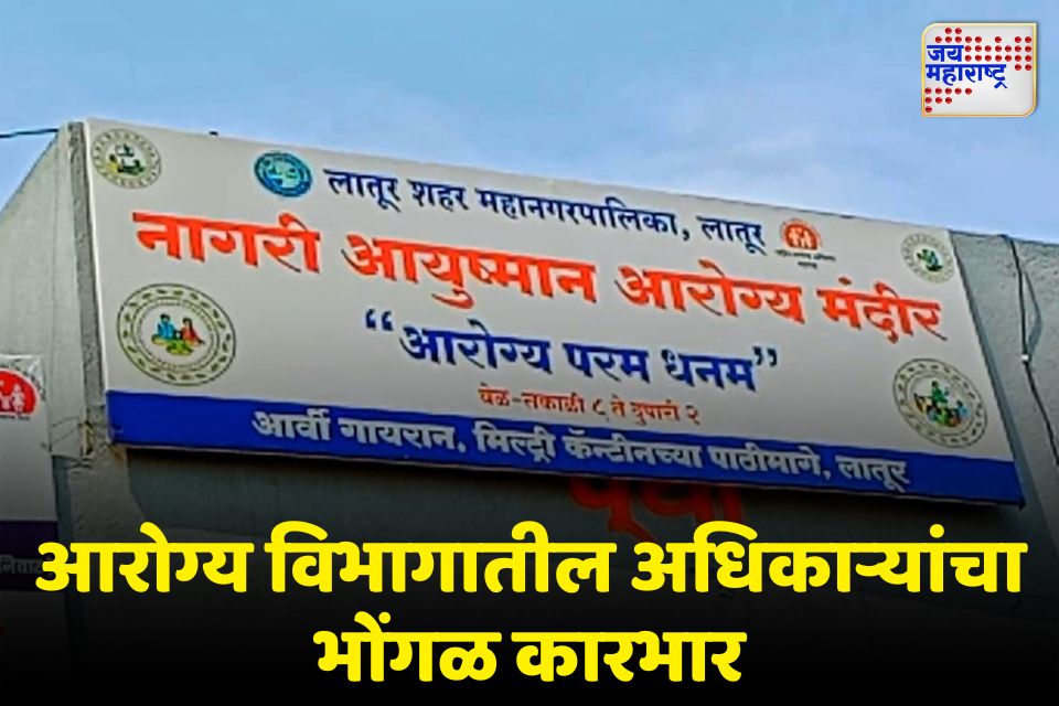 लातुर महापालिकेचा दवाखाना चक्क ग्रामपंचायत हद्दीत स्वराज्य पक्षाकडून कारवाईची मागणी 