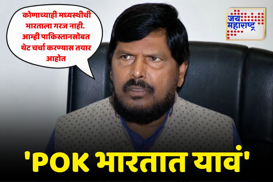 पाकव्याप्त काश्मीर भारताच्या ताब्यात असायला हवा; रामदास आठवलेंचे वक्तव्य