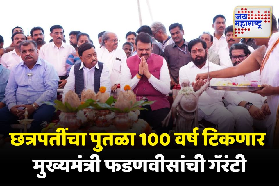 नव्याने उभारलेला पुतळा 100 वर्ष टिकणार; मुख्यमंत्र्यांच्या हस्ते शिवरायांच्या पुतळ्याचे लोकार्पण 