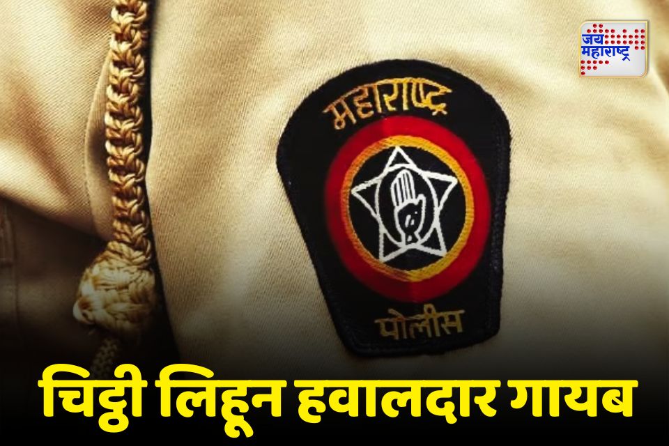 pune वरिष्ठ अधिकाऱ्याच्या जाचाला कंटाळून पोलीस हवालदार बेपत्ता