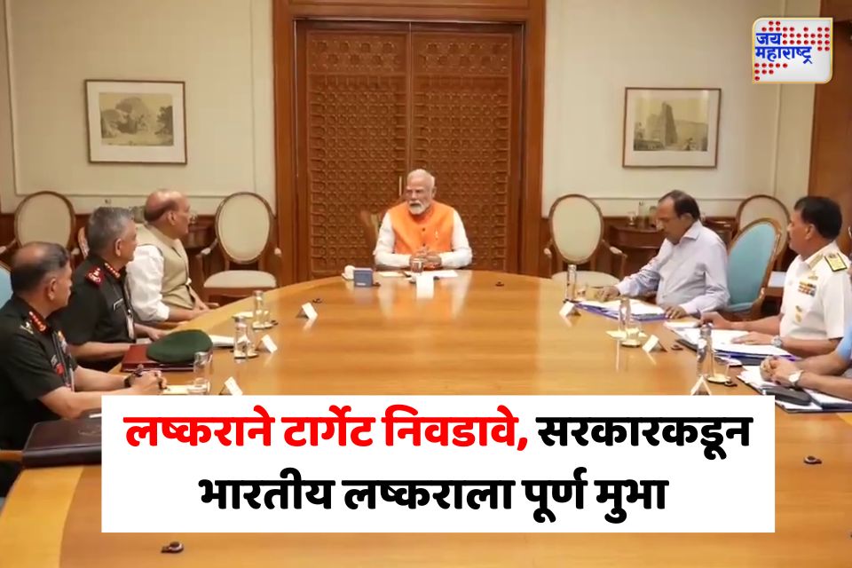 दहशतवाद्यांना अद्दल घडवा... सैन्याने टार्गेट निवडावे,पंतप्रधान मोदींनी दिली सैन्याला पूर्ण मुभा
