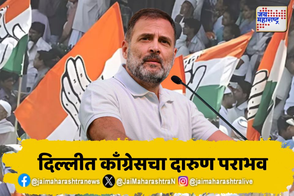 delhi election results 2025दिल्लीत पुन्हा एकदा काँग्रेसचा दारुण पराभव