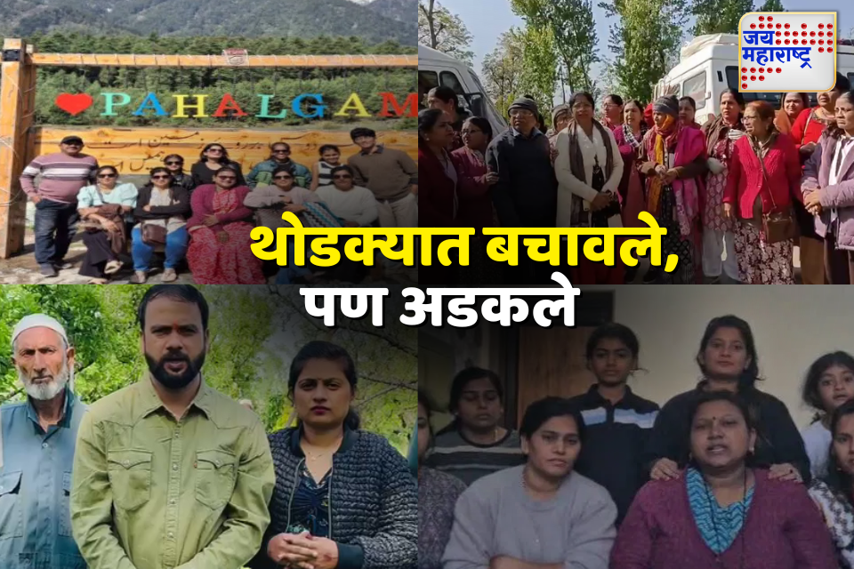 pahalgam terror attack पहलगाममध्ये अडकलेल्या महाराष्ट्रातील पर्यटकांबाबत मोठी अपडेट समोर 
