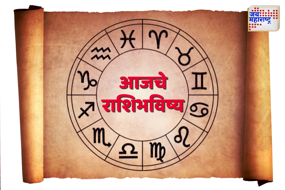 todays horoscope आज कोणत्या राशींचा दिवस असेल खास वाचा संपूर्ण भविष्य