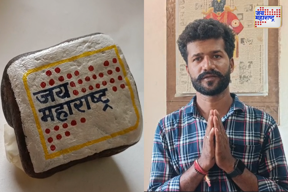 नदीतील दगडावर चित्र साकारून चित्रकार अक्षय मेस्त्री यांच्याकडून जय महाराष्ट्र वृत्तवाहिनीस आगळ्यावेगळ्या शुभेच्छा