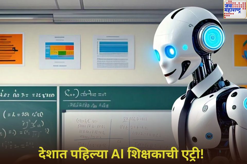 देशात पहिल्या AI शिक्षकाची एट्री! सरकारी शाळेत 