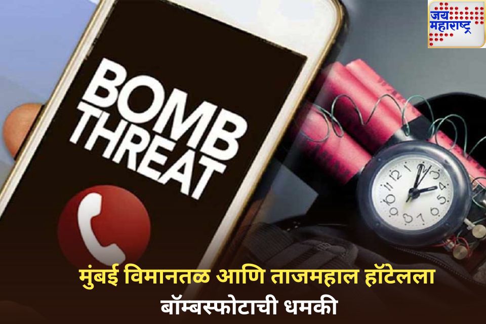Bomb Threat in Mumbai: मुंबई आंतरराष्ट्रीय विमानतळ आणि ताजमहाल हॉटेलला बॉम्बस्फोटाची धमकी