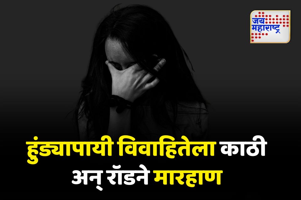 विवाहितेला विष पाजून सोलापुरात विवाहितेला काठी आणि रॉडने मारहाण