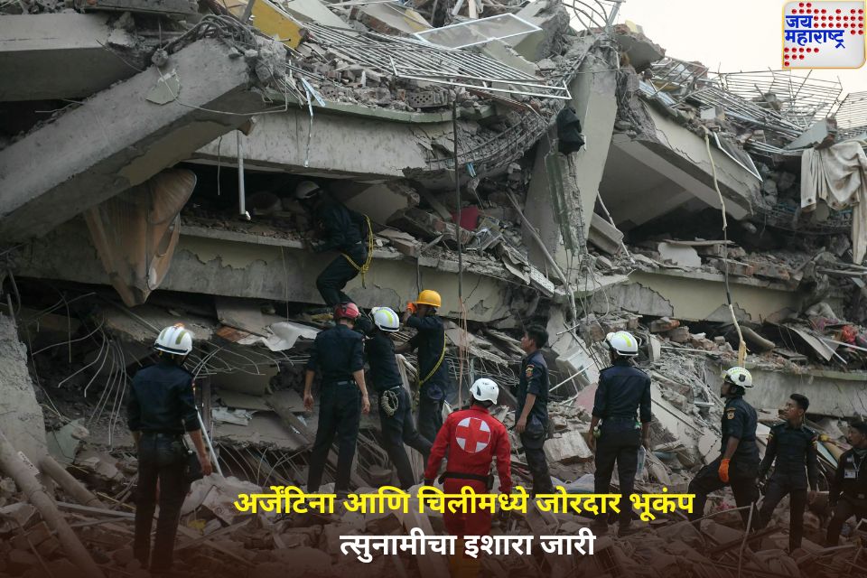 Earthquake in Chile and Argentina: अर्जेंटिना आणि चिलीमध्ये जोरदार भूकंप; त्सुनामीचा इशारा जारी