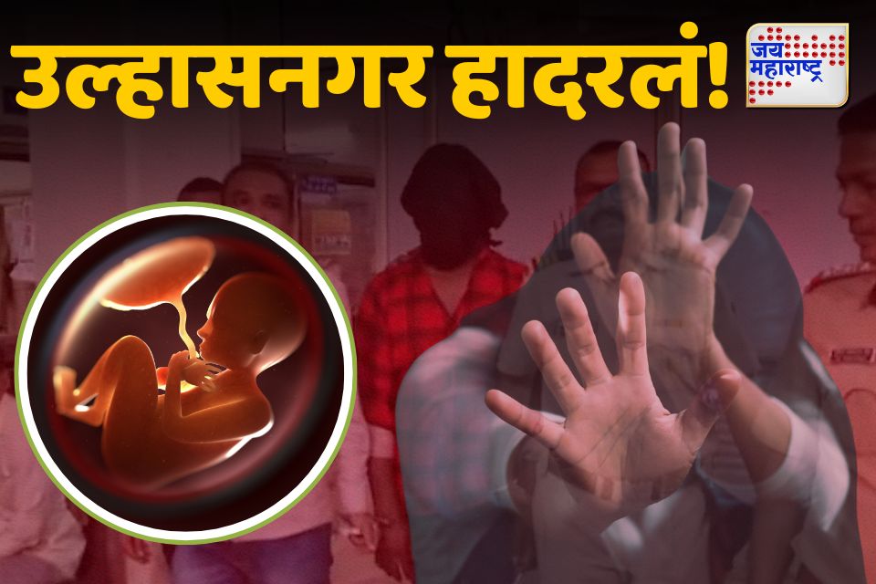 उल्हासनगर हादरलं 7 महिन्याचा गर्भ पुरला जमिनीत 