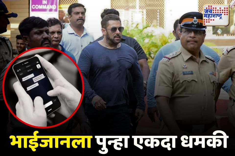 गाडी बॉम्बनं उडवणार घरात घुसून मारणार सलमान खानला पुन्हा एकदा जीवे मारण्याची धमकी   
