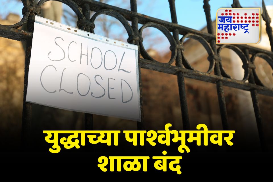 जम्मू-काश्मीरमधील शाळा आणि महाविद्यालय 12 मेपर्यंत बंद 