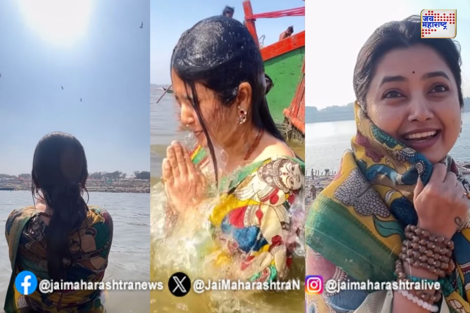 maha khumbh mela 2025 प्राजक्ता माळीने केले महाकुंभात शाहीस्नान 
