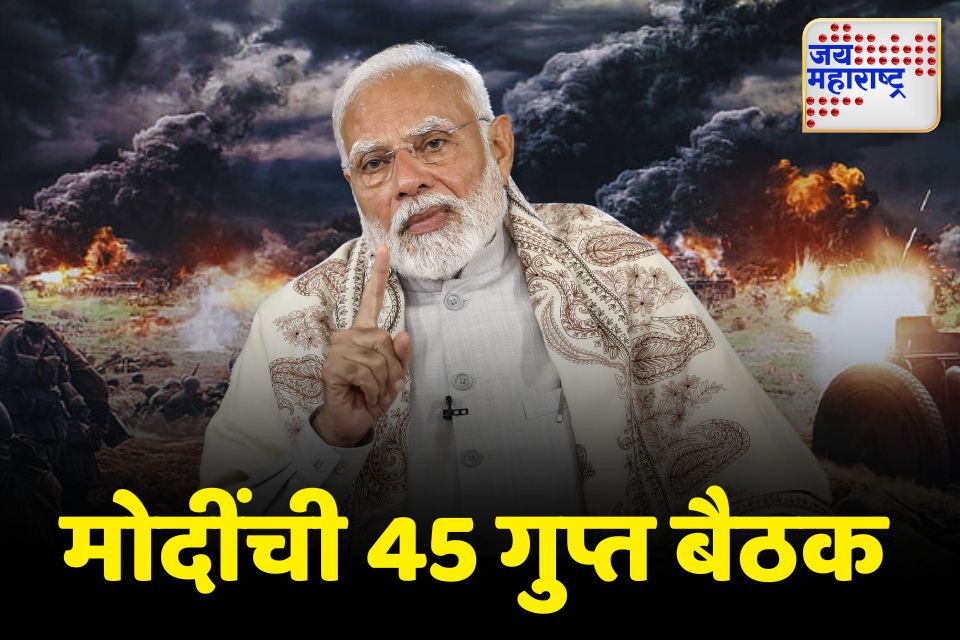 ऑपरेशन सिंदूरपूर्वी मोदींनी घेतली 45 गुप्त बैठक